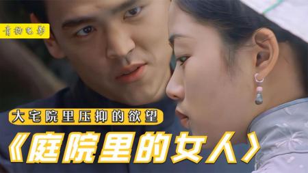 《庭院里的女人》爱情片：富公子与乡下穷丫头，注定悲剧的爱情！