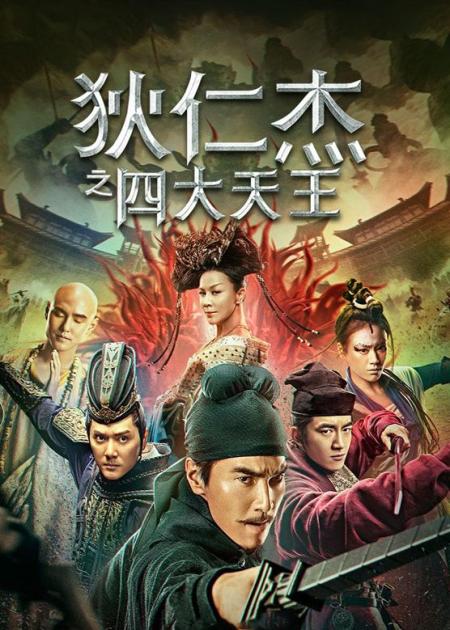 《狄仁杰之四大天王》解说文案《狄仁杰之四大天王》：看懂背后这些设定，你会觉得徐克真讲究！