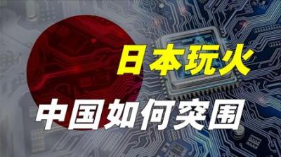日本制裁中国，最快今春动手！中国将受何影响？能否突围？