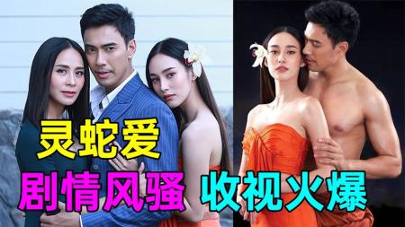 《灵蛇爱2》剧情风骚,收视火爆!正义蛇蛇,痛击渣男!《灵蛇爱2》