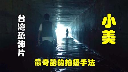 《小美》：解说台湾悬疑电影排行榜第19名小美，通过9个人口述找出失踪女孩