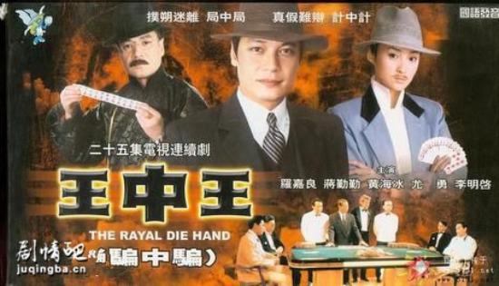 《王中王》_第1-2集_分集剧情