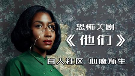 搬进这个小区的黑人都会发疯？恐怖美剧《他们》无剧透深度解析