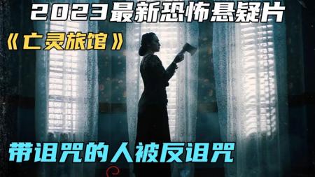 《亡灵旅馆》2023最新恐怖悬疑片《亡灵旅馆》带诅咒的人被反诅咒