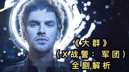 《大群》解说文案又一部“烧脑神剧”，漫威迷们的福利！