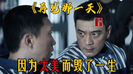 《再见那一天》入狱20多年导致家破人亡！亲手毁掉美貌大姐的人生《再见那一天》