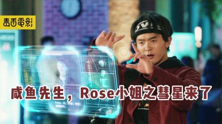 《咸鱼先生，Rose小姐之彗星来了》脑洞超大国产短片，有钱人用搭讪小助手开挂，结果遭报应了
