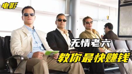 10分钟看完犯罪动作电影《十三罗汉》老男人们再整花活，购买千万盾构机制造人为地震，三分钟狂赚5亿