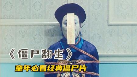 《僵尸翻生》小伙盗墓，却挖出一具漂亮的女僵尸《僵尸翻生》港风放映厅