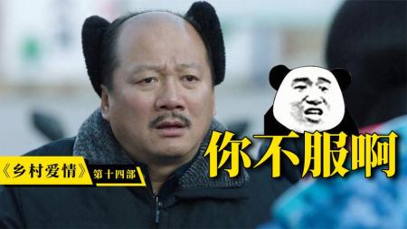 《乡村爱情14》：刘能回归，谢广坤想出道，《乡村爱情14》刚一开播就这么劲爆？