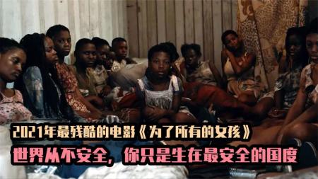 《为了所有的女孩》：真实事件改编，全球每年有50到70万女性和孩童失踪，真相触目惊心