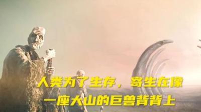 人类在沙漠无法生存，只能寄生在巨兽身上