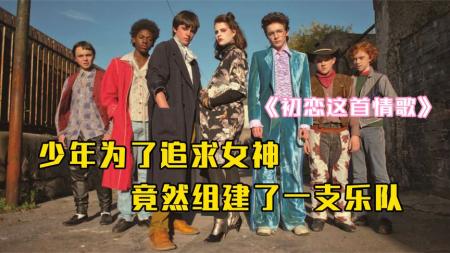 《初恋这首情歌》解说文案《初恋这首情歌》：与女神谈恋爱让我实现了音乐梦