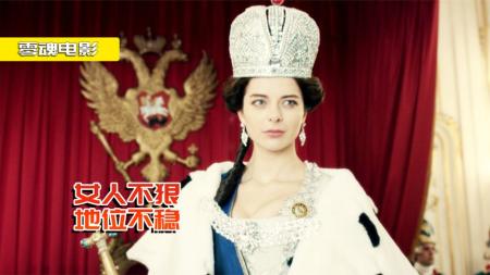 《叶卡捷琳娜大帝》剧情片：八千万人口的土耳其，宣战两千万的俄国，女皇被吓怕了！