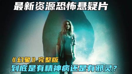 《幻象》最新资源恐怖悬疑片《幻象》完整版到底是有精神病还是有邪灵？