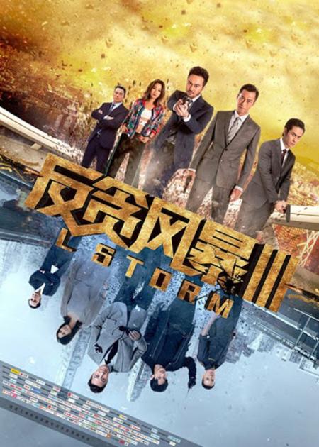 《反贪风暴3》解说文案《反贪风暴3》：以香港人民的名义来反贪！！！