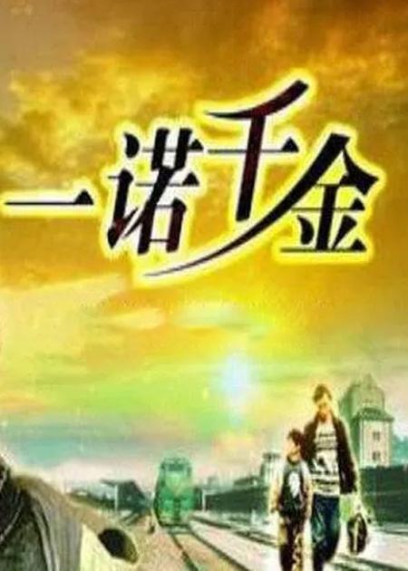 《一诺千金》黄渤饰演农民工，和一个不幸的孩子，本不相干的两个人的感人故事