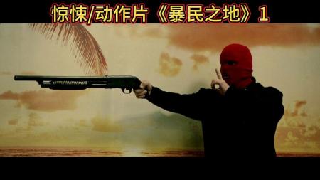 《暴民之地》电影《暴民之地》