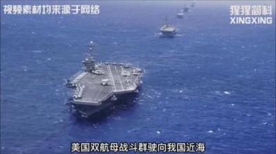 美军两艘航母逼近我国南海，解放军两艘航母齐出，谁又能更胜一筹
