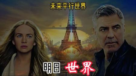 《明日世界》解说文案《明日世界》：在希望的田野上