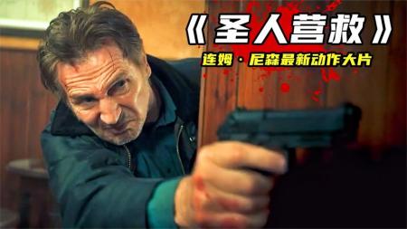 《圣人营救》2023连姆尼森最新动作片，继续他的营救之旅！