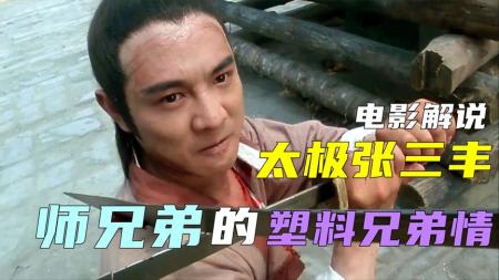 《太极张三丰》：经典武侠电影，小和尚被师兄利用，却成为一代宗师《太极张三丰》