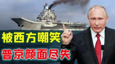 俄国当宝贝的航母，却让普京颜面尽失！为何宁可当废铁也不卖中国