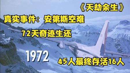 灾难电影《天劫余生》解说文案 解说素材