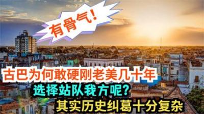 拉美洲反美先锋古巴：硬刚老美几十年，老美为啥拿它一点办法没有