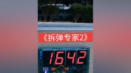 电影《拆弹专家2》解说 解说 解说文案源亚素材
