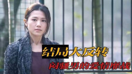 《不再说分手》解说文案《不再说分手》：闷骚男与明骚女的爱情鏖战