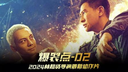 《爆裂点》02真实反映出当下社会现象错综复杂电影爆裂点