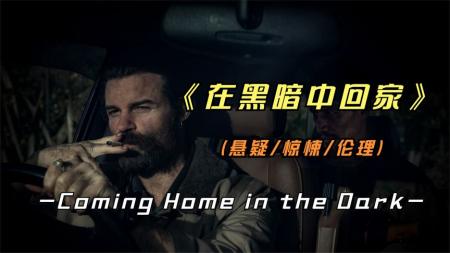 《在黑暗中回家》：2022年最新影片《在黑暗中回家》一家四口在湖边度假，却惨遭杀害.mp3