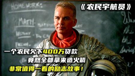 《农民宇航员》：农民自己造火箭，飞向太空，剧情片《农民宇航员》-剧情类佳片