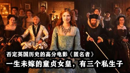 《匿名者》：否定英国历史的高分电影，莎士比亚是个骗子？童贞女皇有私生子？