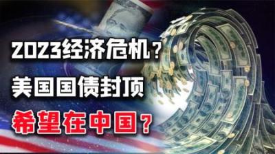 2023，美国衰退将无法阻止？全球面临大危机！外媒：希望在中国