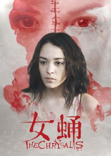 《女蛹之人皮嫁衣》解说文案《女蛹》：精心设置带来的“烧脑”快感