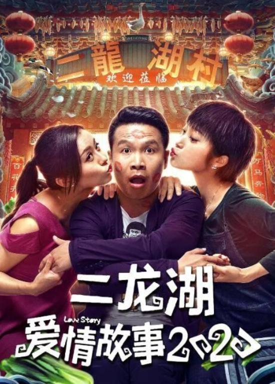 《二龙湖爱情故事2020》_第1集_分集剧情