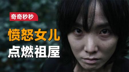 《奇奇妙妙》韩国恐怖片《奇奇妙妙》：女儿接手自家祖屋，却感到这里有人存在