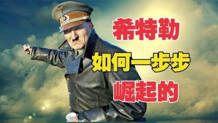 《希特勒：恶魔的崛起》一个把整个欧洲都摁在地上摩擦的男人《希特勒：恶魔的崛起》
