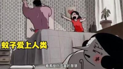 一只蚊子爱上人类，为了爱情，她勇敢追爱，但却差点被拍死