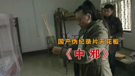《中邪》解说文案《中邪》：十年难得一见的真·国产恐怖片