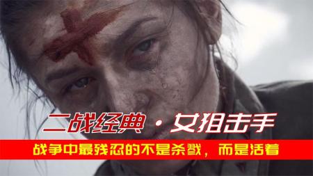 《女狙击手》：魔改！二战最强女狙击手和3个男人的情感纠葛：票房大卖毁誉参半