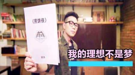 《煎饼侠》解说文案《煎饼侠》——梦想这个理由，很尴尬啊