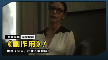 《副作用》解说文案《副作用》：心理医师大战搞基女的心理挑战