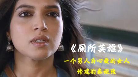 《厕所英雄》解说文案满足了不少人对印度好奇的窥视！