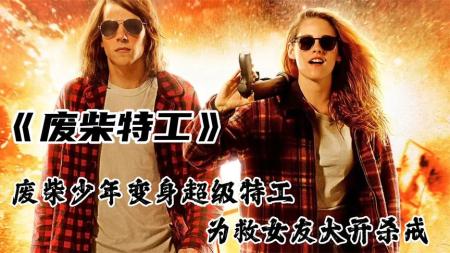 《废柴特工》解说文案《废柴特工》：年轻 极端 就是硬道理