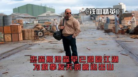 惊悚《铁血精英》电影解说文案（铁血战士文案）(电影《铁血精英》)