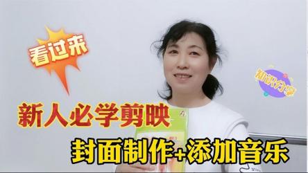 封面如何制作？背景音乐如何利用？
