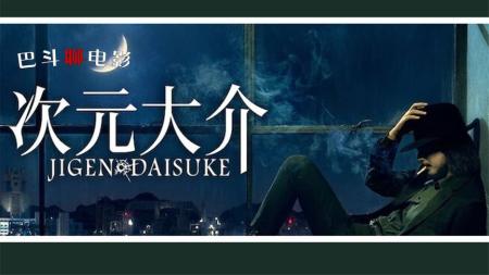 《次元大介》电影《次元大介》